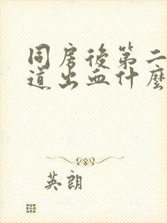 同房后第二天阴道出血什么原因