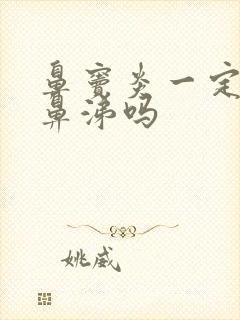 鼻窦炎一定是黄鼻涕吗