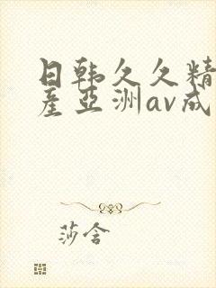 日韩久久精品国产亚洲av成人