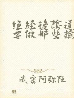 绝经后阴道出血要做哪些检查