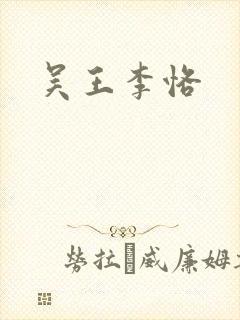 吴王李恪封面