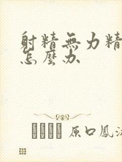 射精无力精液少怎么办