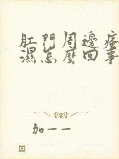 肛门周边瘙痒潮湿怎么回事用什么药