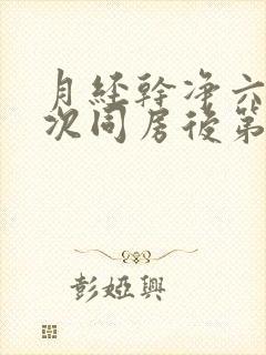 月经干净六天这次同房后第二天下午有出血