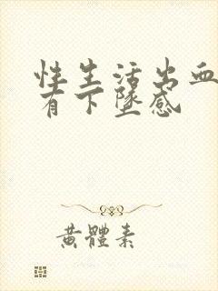 性生活出血肚子有下坠感