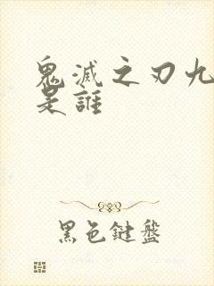 鬼灭之刃九柱都是谁