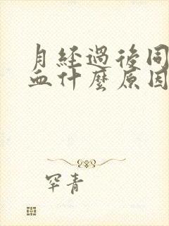 月经过后同房出血什么原因封面