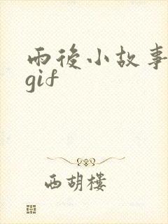 雨后小故事姐弟gif