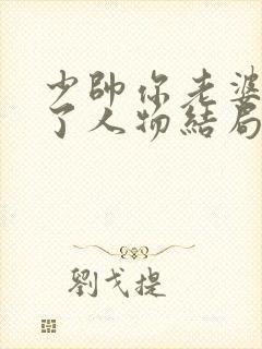 少帅你老婆又跑了人物结局