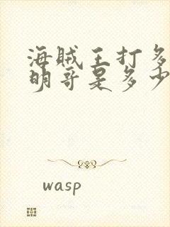 海贼王打多弗朗明哥是多少集到多少集