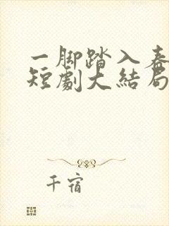 一脚踏入春夜里短剧大结局