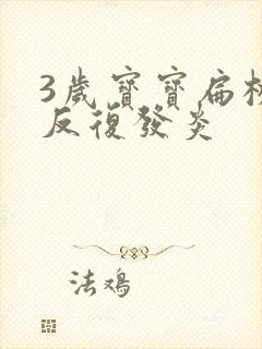 3岁宝宝扁桃体反复发炎封面