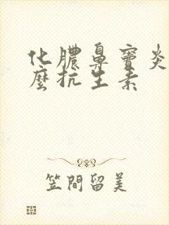 化脓鼻窦炎用什么抗生素