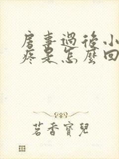 房事过后小肚子疼是怎么回事