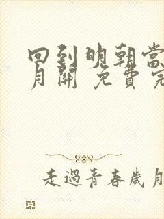 回到明朝当王爷月关 免费完整版