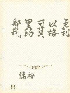 哪里可以免费看我的莫格利男孩