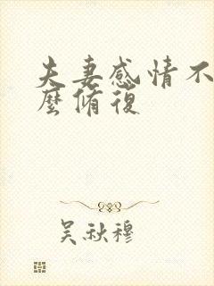 夫妻感情不好怎么修复