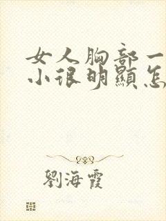 女人胸部一大一小很明显怎么办