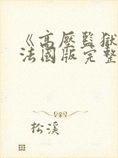 《高压监狱1》法国版完整版免费