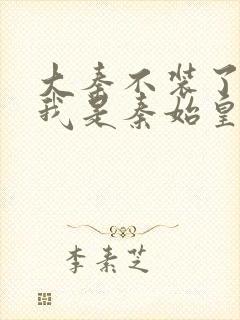 大秦不装了你爹我是秦始皇免费收听