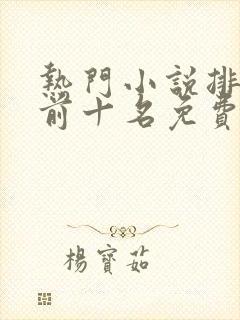 热门小说排行榜前十名免费