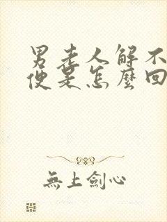 男老人解不出小便是怎么回事封面