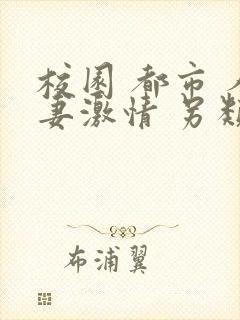 校园 都市 人妻激情 另类