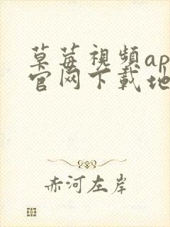 草莓视频app官网下载地址