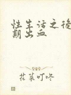 性生活之后非经期出血