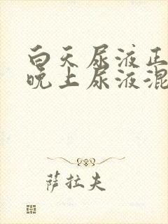 白天尿液正常,晚上尿液混有白色沉淀物封面