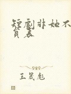 短剧非她不可演员表