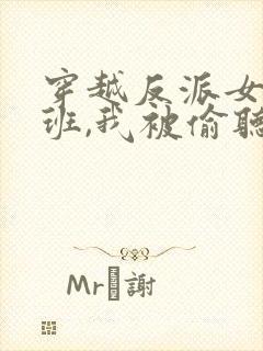 穿越反派女帝跟班,我被偷听心声短剧