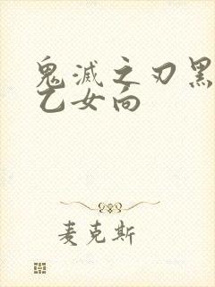 鬼灭之刃黑死牟乙女向