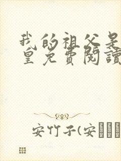 我的祖父是秦始皇免费阅读封面