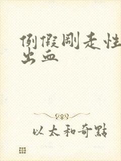 例假刚走性生活出血