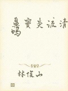 鼻窦炎流清鼻涕吗