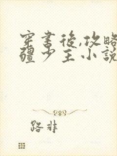 穿书后,攻略苗疆少主小说在线阅读