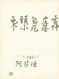 龟头包皮处起了个小疙瘩什么情况