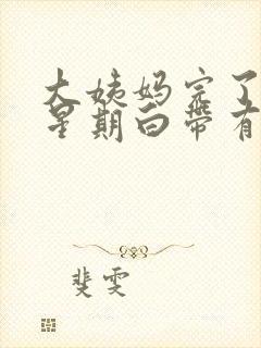 大姨妈完了一个星期白带有血丝