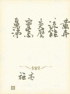 鼻窦炎流黄脓鼻涕怎么能弄干净