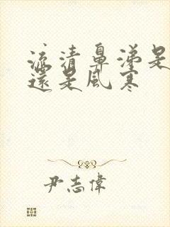 流清鼻涕是风热还是风寒