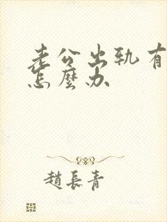 老公出轨有阴影怎么办