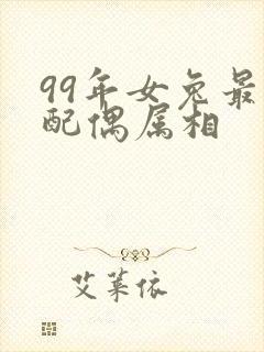 99年女兔最佳配偶属相