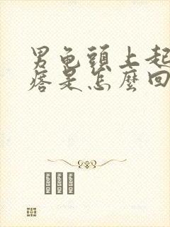 男龟头上起小疙瘩是怎么回事