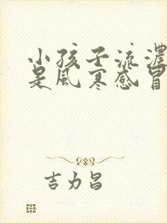 小孩子流浓鼻涕是风寒感冒还是风热感冒封面