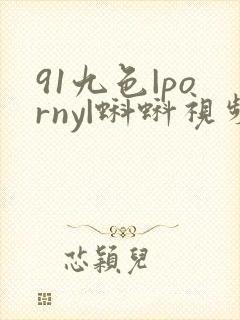 91九色|porny|蝌蚪视频