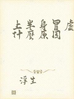 上半身冒虚汗是什么原因封面