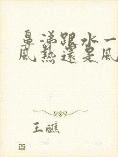 鼻涕跟水一样是风热还是风寒