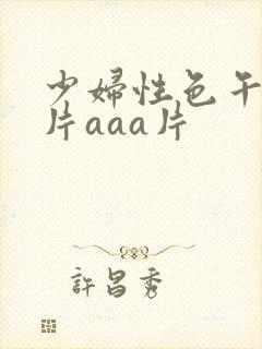 少妇性色午夜淫片aaa片