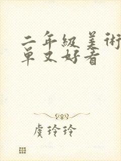 二年级美术画简单又好看